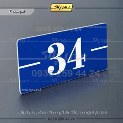 پلاک خانه 11 - تصویر 12